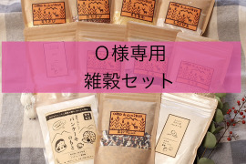 Ｏ様専用　雑穀セット