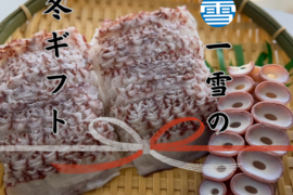 【冬ギフト】数量限定！！一雪の冬ギフト③　のし対応あり！