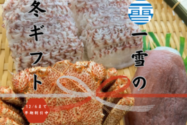 【冬ギフト】数量限定！！一雪の冬ギフト②　12/6まで早期割引中！
のし対応あり！