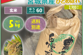 【新米】宮城県白石市産ひとめぼれ 自然乾燥米　5kg