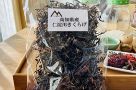 高知県産『黒きくらげ100g×3袋/スライスタイプ』清流日本一仁淀川源流の水を使い無農薬で栽培。高知県内の学校給食でも使用。炒め物やスープ、即席味噌汁にも使える戻し時間が早く使いタイプ。