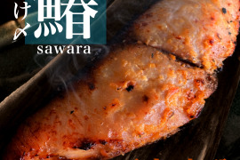 旬★活け〆サワラの西京味噌漬け