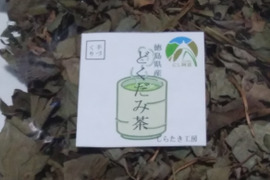 世界農業遺産ブランド認定【セット】どくだみ茶＋桑の葉茶＋びわの葉茶 各１袋づつ