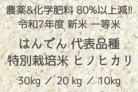 収穫から3日~7日以内の【 生きたお米 】
農薬&化学肥料80%以上大幅減 !!
令和7年度 新米 広島県産 白米30kg
はんでん 代表品種 特別栽培米 ヒノヒカリ