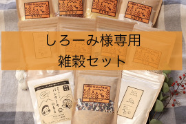 しろーみ様専用　雑穀セット