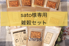 sato様専用　雑穀セット