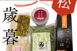 神農家のお歳暮「松」