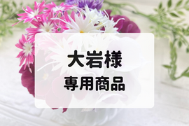 大岩様　専用商品　【マイクロリーフ・エディブルフラワー】