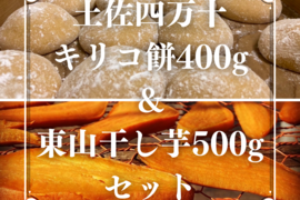 土佐四万十キリコ餅(干し芋餅)400g ＆東山干し芋500gセット