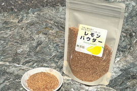 香りも味も！　皮も実も丸ごと使用したレモンパウダー　100g
