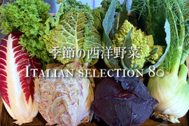お料理の幅が広がる！季節の西洋野菜Italian selection 80サイズ