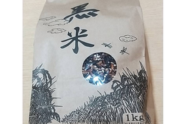いつもの白米に＋サプリメント米「黒米(もち系)」1kg