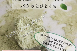 〜酵素の王様を手軽にパクッと〜MIYAZAKI Green Papaya Powder(20g)【送料最安】