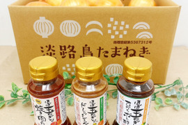 【まとめてお得★送料相当分値引き中！】淡路島玉ねぎ＆「ほぼ玉ねぎなシリーズ」3本セット（3種×各1本）
