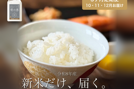 新米だけ届く3ヶ月定期便！魚沼産コシヒカリ『雪の恵』精米3kg×3回【10〜12月お届け】魚沼市食味コンテスト3年連続受賞