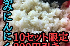 買わなきゃ損‼️【200円引き】青森産きざみにんにく1.5キロ（高級品種白玉王）10個限定