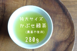 《たっぷり得用サイズ》まろやか・深蒸しかぶせ緑茶！特上かぶせ茶【葉月】（ＬＬサイズ　）280g（農薬・化学肥料・除草剤不使用）