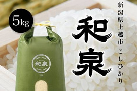 新潟県産コシヒカリ,和泉,5kg,令和7年新米,【受注後精米・農家直売】