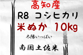 送料込み 令和8年産 高知県産 新米 米ぬか10㎏(袋込み)