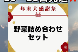 26日～28日発送‼️今年最後のお野菜セット‼️
