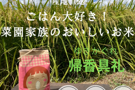 【令和8年産】ごはん大好き！菜園家族のおいしいお米「帰香具礼」【白米】５kg