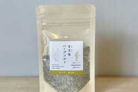 ハーブ農家が作る！香月塩（和草ハーブソルト）詰め替え用　スープ•煮込み用