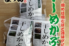 噛めば噛むほど旨味が染み出る！越前産天然干しめかぶ40ｇ3個入