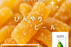 ＼青パパイヤの丸ごとおやつ／宮崎青パパイヤのひんやりピール 50g