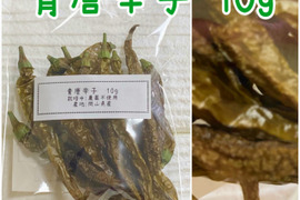 岡山県産の乾燥させた青唐辛子を10g