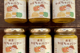 【数量限定】濃厚かぼちゃバター 6個　食品添加物不使用/無添加