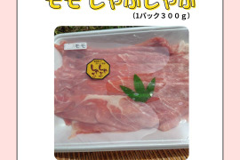 『豚モモ　しゃぶしゃぶ　300g』岡山県御津でこだわりのエサと放牧飼育で育てた4元豚　『とよ』モモしゃぶしゃぶ　300g