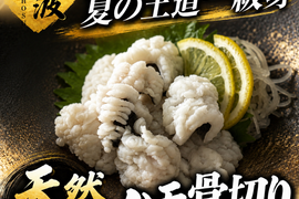 【1度で3度美味しい夏の王道】天然国産『ハモ』湯引き・天ぷら・鍋まで楽しむ長州床波ブランド☆鱧骨切りお試約350g【8月上旬予約】