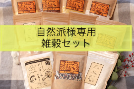 自然派様専用　雑穀セット