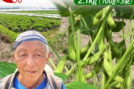 寒暖差のある産地で育てられた、新鮮枝豆！「秋田のいきいき枝豆」700ｇ×3ｐ（令和7年産）