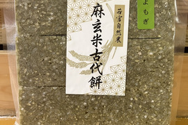 自然栽培もち米100％！『よもぎ入り麻玄米古代餅』約330g（お餅6個入り）×1パック