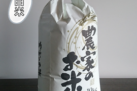 ネオニコフリーの特別栽培米あきたこまち（白米:10kg）