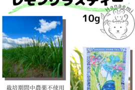 三輪山麓育ちのレモングラスティー　10g