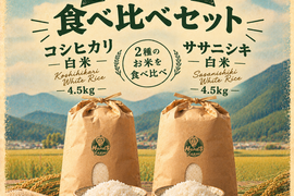 栽培期間中農薬不使用!! 白米食べ比べセット京丹後産『コシヒカリ白米』『ササニシキ白米』各4.5kg　　　合計9kg