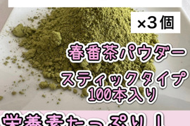 ＊ami様専用＊【便利な個包装スティック】溶かすだけ簡単パウダータイプ　 スッキリ風味と爽やかな香り♪ 春番茶powder　1g×300本　農薬・化学肥料・除草剤・畜産堆肥不使用　宇治茶100%