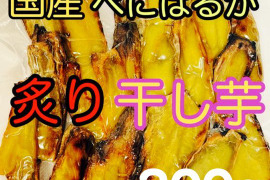 国産 炙り 干し芋 焼き芋 焼き干し芋 炙り干し芋 べにはるか 紅はるか 300g