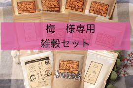 梅様専用　雑穀セット