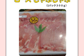 『豚　ロース　しゃぶしゃぶ　300g』岡山県御津でこだわりのエサと放牧飼育で育てた4元豚　『とよ』ロースしゃぶしゃぶ　300g