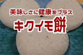 【eikoさん専用】菊芋餅(30個）2セット