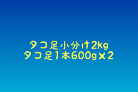 北海道小樽産　タコ足小分け2㎏
1本600g×2