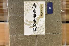 自然栽培もち米100％！『藍入り麻玄米古代餅』約330g（お餅6個入り）×1パック