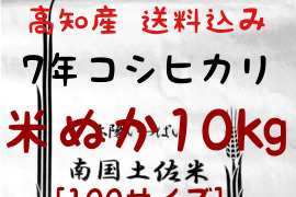 令和7年産 高知県産 新米 コシヒカリ 米ぬか 10㎏(袋込み)