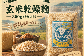 【栽培期間中、農薬不使用】乾燥玄米麹　300g　3分づき　麹調味料づくりに