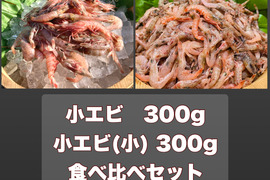 小エビ・小エビ(小) 食べ比べセット　各１パック(300g)