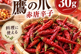 しっかり乾燥させた赤唐辛子を30g