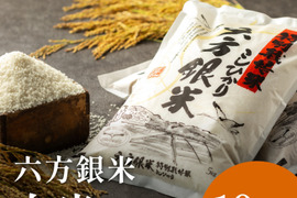 コウノトリ舞いおりるコシヒカリ 特別栽培米 六方銀米 白米 10ｋｇ（5ｋｇ×2）
